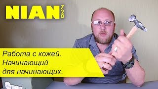 Работа с кожей. Начинающий для начинающих.