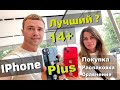 Iphone 14 Plus +  Покупка | Цвета | Обзор, распаковка, сравнение - ВЫВОДЫ