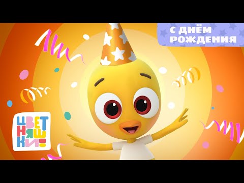 Цветняшки - C днём рождения - Песенка для малышей - Музыкальный мультсериал