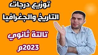 توزيع درجات التاريخ والجغرافيا للثانوية العامة لعام 2023م.