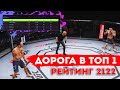 НЕРВНЫЕ БОИ в ТОП 1 РАНКЕДА UFC 4