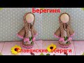 Славянский оберег. Берегиня. Оберег для дома. Hand made. DIY.