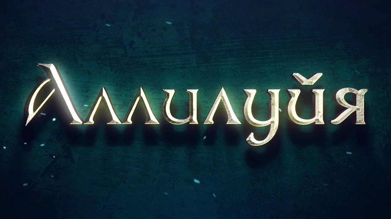 АЛЛИЛУЙЯ! | Анонс клипа | Дмитрий Филатов | - YouTube