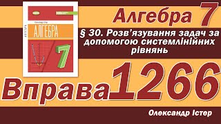картинка: Істер Вправа 1266. Алгебра 7 клас