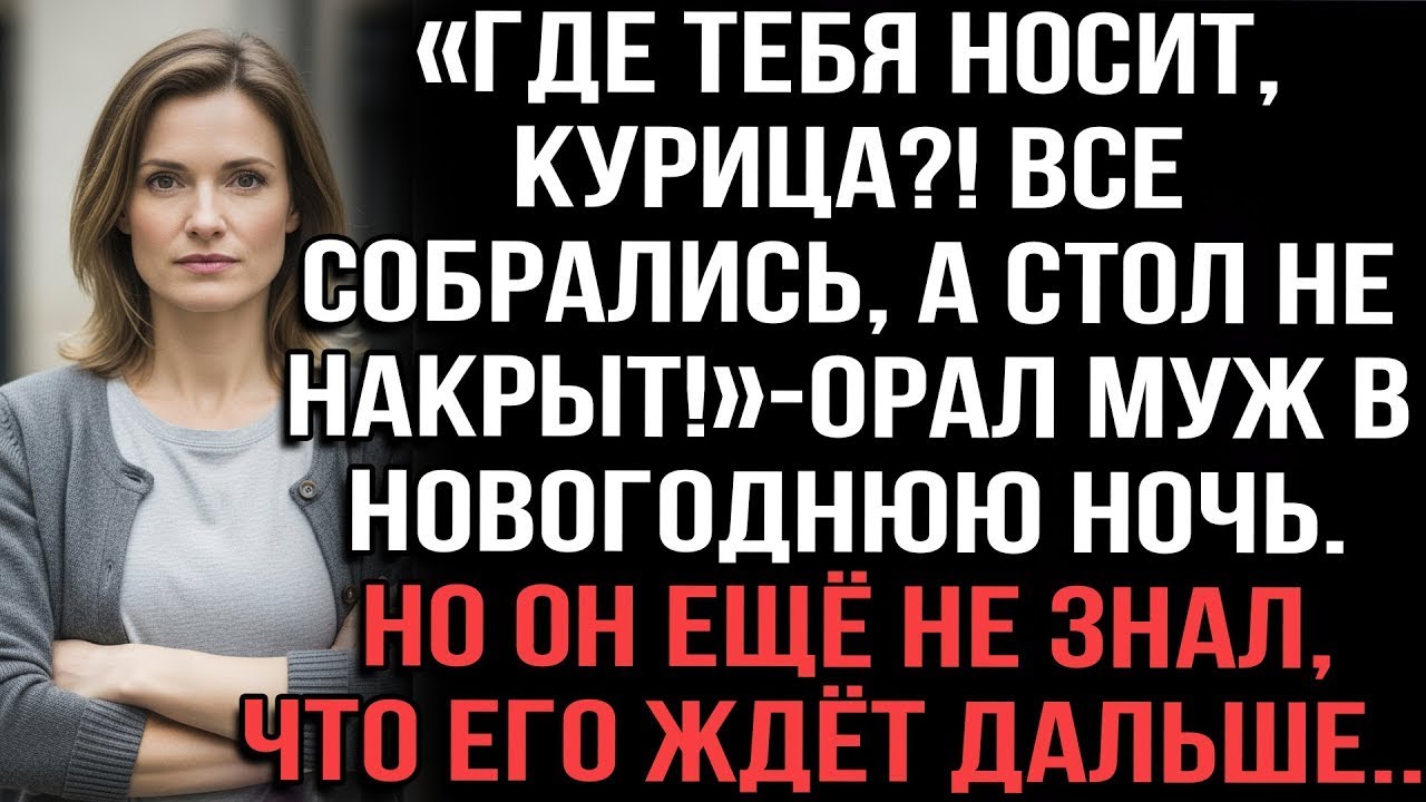 «Где тебя носит, курица?! Стол не накрыт!» — орал муж в Новый год. Но он не знал, что ждёт дальше...