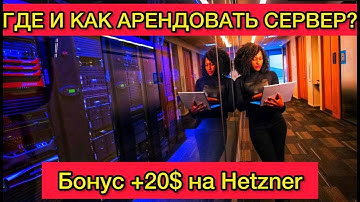 Как арендовать сервер на Hetzner? Где арендовать сервер под ноды? Сервера для нод на Хетзнере