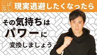 現実逃避をパワーに変える3つの方法｜不満足って気持ちは成長できるチャンス！