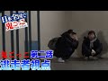 【逃走者視点】鬼ごっこ第二話を逃走者視点で見てみよう