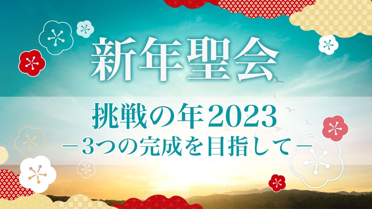 挑戦の年2023年－3つの完成を目指して－