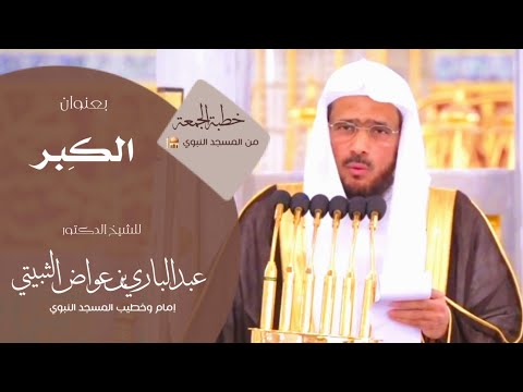 خطبة الجمعة من المسجد النبوي للشيخ د عبدالباري الثبيتي بعنوان الكبر