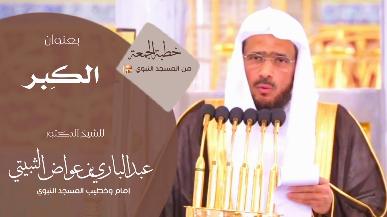 خطبة الجمعة من المسجد النبوي للشيخ : د.عبدالباري الثبيتي ، بعنوان : الكبر. 