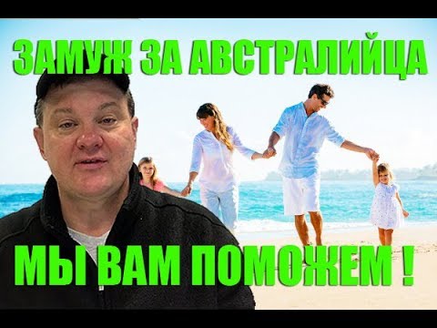 Замуж За Австралийца Сайт Знакомств