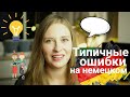 6 СОВЕТОВ по немецкому l Типичные ошибки