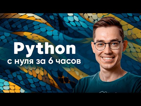 Python — полный курс для начинающих. Этот навык изменит твою жизнь.