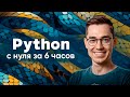 Python — полный курс для начинающих
