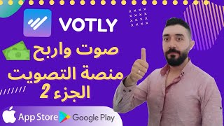 شرح تطبيق votly | الربح من الانترنت عن طريق التصويت مع اثبات السحب 2022