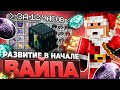 РАЗВИТИЕ В НАЧАЛЕ ВАЙПА НА АНАРХИИ ФАНТАЙМ С CELESTIAL BETA 1.16.5 | Майнкрафт - Фантайм