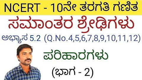 ಸಮಾಂತರ ಶ್ರೇಢಿಗಳು ಅಭ್ಯಾಸ 5.2 (ಭಾಗ-2) samantara shredigalu in kannada 5.2 | Arithmetic Progression