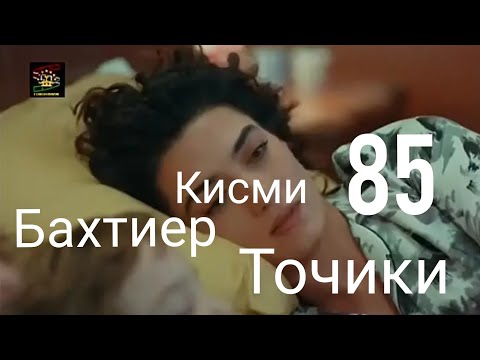 Бахтиер 85 бо забони точики