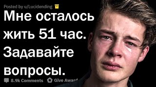 ЧЕРЕЗ 51 ЧАС Я УМРУ. ОТВЕЧАЮ НА ВОПРОСЫ.