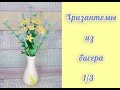 ХРИЗАНТЕМЫ из БИСЕРА - мастер-класс, урок 1/3 - Цветы