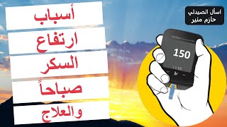 علاج ارتفاع السكر في الصباح - لماذا يرتفع السكر في الصباح