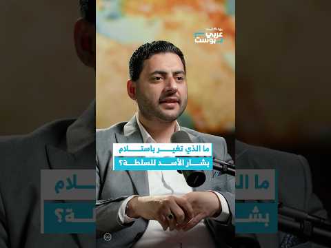 ما الفارق في حكم الأسد الابن عن حكم الأسد الأب عربي بوست بودكاست