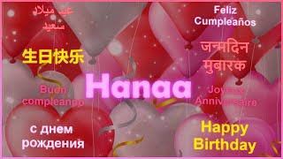 Happy Birthday Hanaa  عيد ميلاد هناء