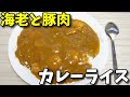 【簡単レシピ】  冷凍むき海老とカレー用豚肉を使った「カレーライス」