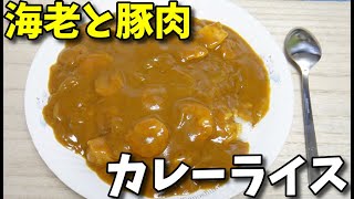 【簡単レシピ】  冷凍むき海老とカレー用豚肉を使った「カレーライス」