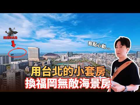 我也去福岡看房了！年漲幅40.1%的福岡，隨便買隨便賺？｜非業配｜福岡買房｜福岡房市｜福岡房地產 feat. @bonibaobao