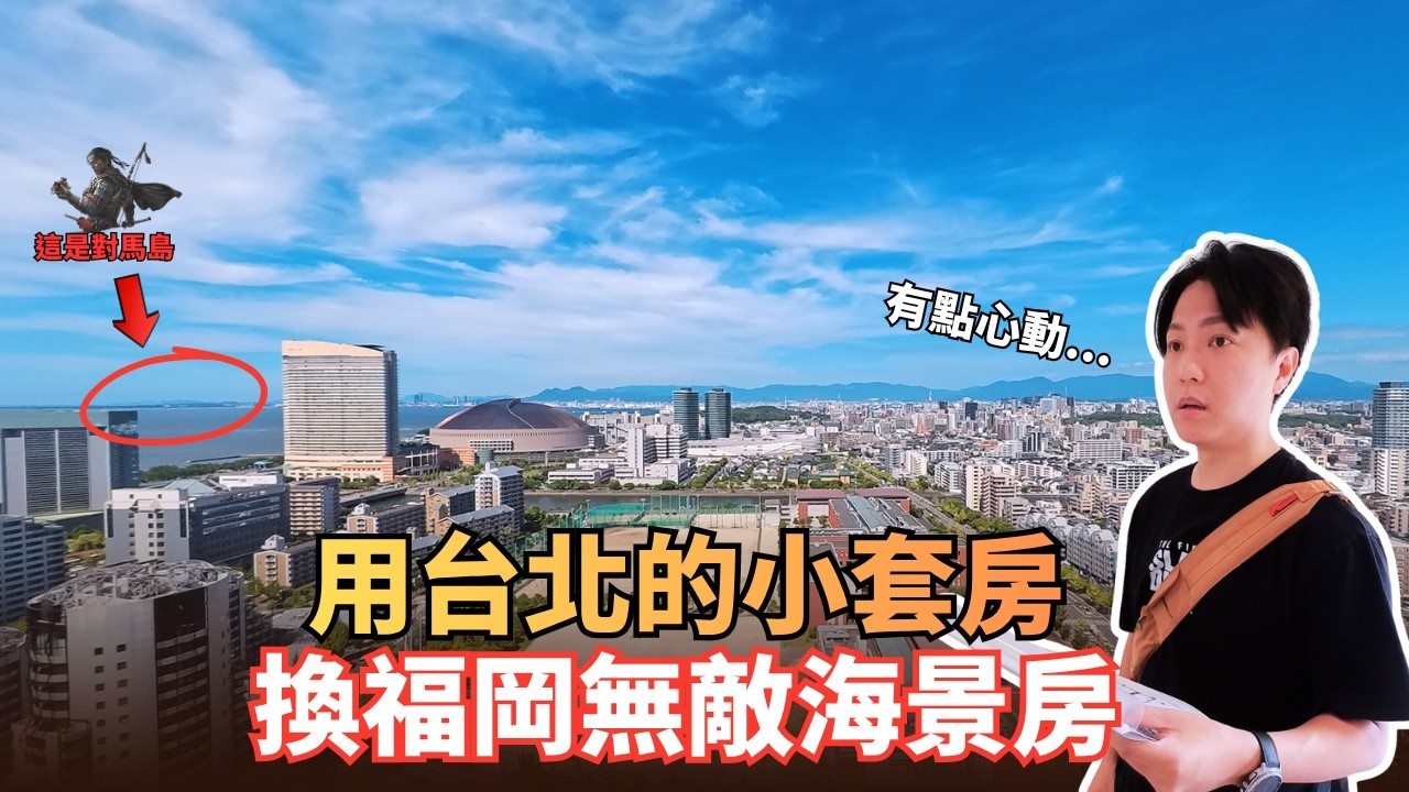 我也去福岡看房了!年漲幅40.1%的福岡,隨便買隨便賺?|非業配|福岡買房|福岡房市|福岡房地產 feat. @bonibaobao 縮圖