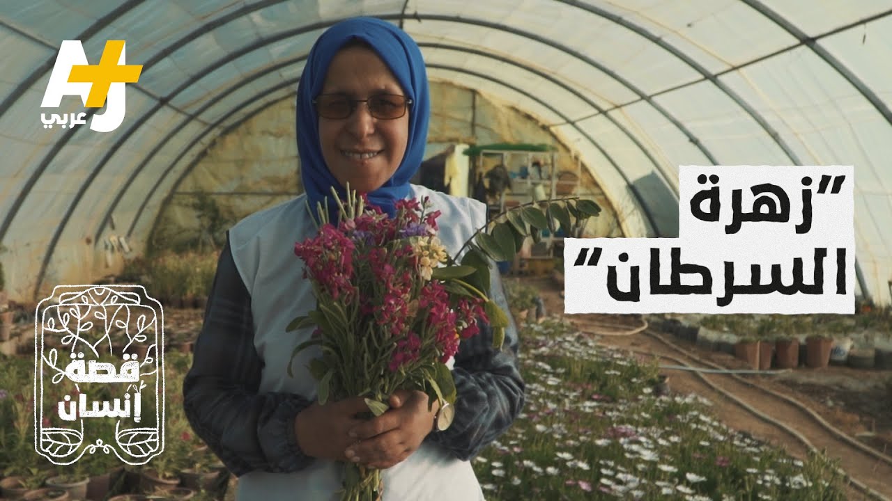 شابة جزائرية تزرع الورود وتوزعها على مرضى السرطان