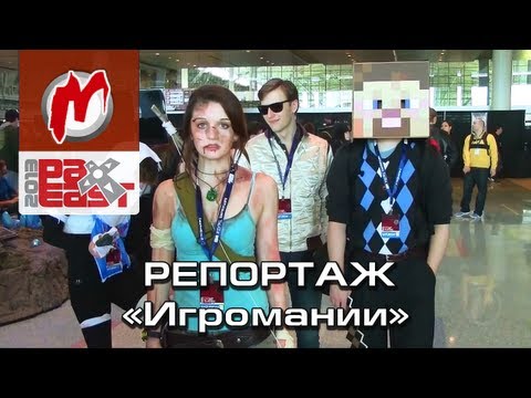 ✈ Penny Arcade Expo 2013 - Репортаж «Игромании», впечатления от выставки