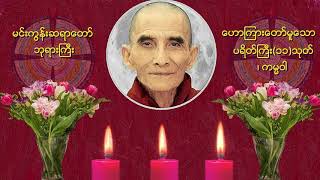 🌼🌼🌼ပရိတိႀကီး(၁၁)သုတ္၊ ကမၼ၀ါ🌼🌼🌼🙏🙏🙏မင္းကြန္းဆရာေတာ္ ဘုရားႀကီး ေဟာၾကားေတာ္မူေသာ ပရိတ္ တရားေတာ္🙏🙏🙏