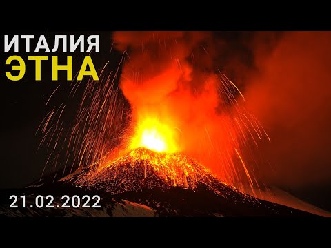 Извержение вулкана Этна Сицилия Италия 21 февраля 2022