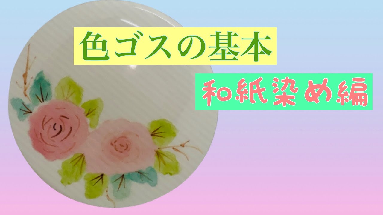 究極の動画シリーズ【色ゴスの基本・和紙染め編】陶芸愛好家に捧ぐ・・・陶磁器絵付けの動画です。
