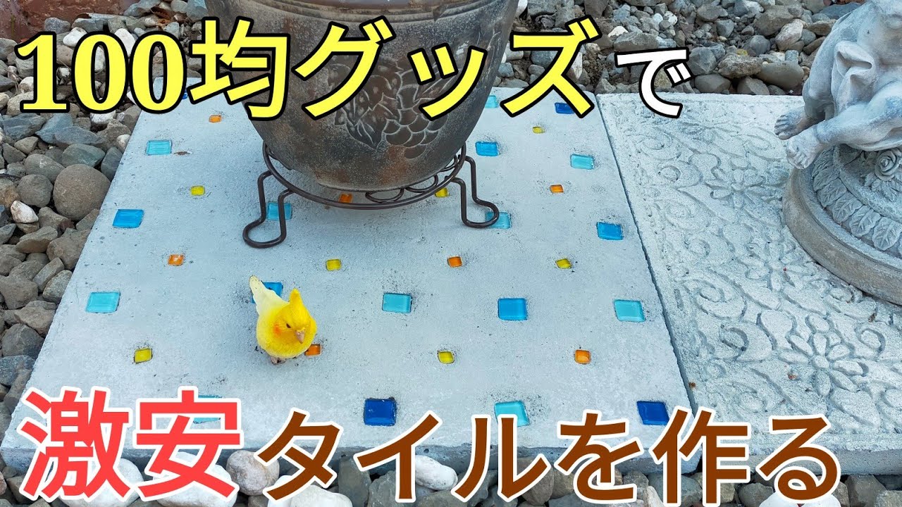 庭diy カインズとダイソーの100均グッズでコンクリート型枠を作り激安タイル 平板 を作ってみた Youtube