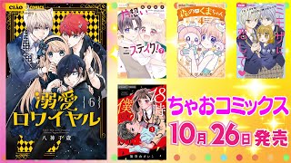 【10月26日発売コミックス】八神千歳先生の大人気作品がついに6巻まで登場💗見逃せない5冊のラインナップをみんなでチェックしちゃお🌈【紹介動画】