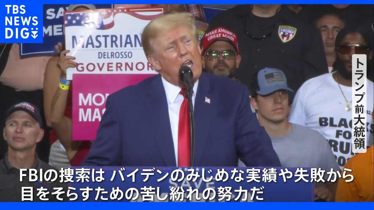 「捜索はバイデンのみじめな実績や失敗から目をそらすため」トランプ氏が家宅捜索後初の大規模集会　バイデン政権を強く批判｜TBS NEWS DIG