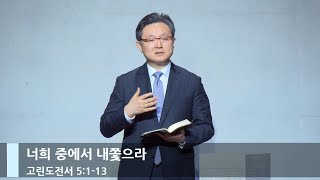 [주일예배] 너희 중에서 내쫓으라 (고전 5:1-13 )_베이직교회_안신기 목사_20240317