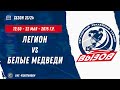 Легион 15 (Санкт-Петербург) - Белые Медведи 15 (Москва) / 22.05.2024