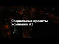 Социальные проекты А1