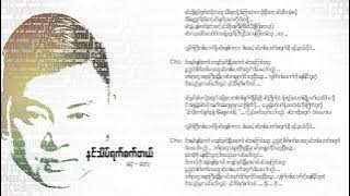 ဝေလ - နင်သိပ်ရက်စက်တယ် (Lyrics) | Nin Theit Yat Sat Tl - Wai La