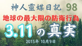 ★神人靈媒日記★ 98 「『地球人よ！日本人よ！真実に目覚めなさい！』。地球神は、初めから大天変地異による人類淘汰を全く望んでいません！…」神人メルマガ　2015年10月9日　地球AI（愛）ちゃんねる