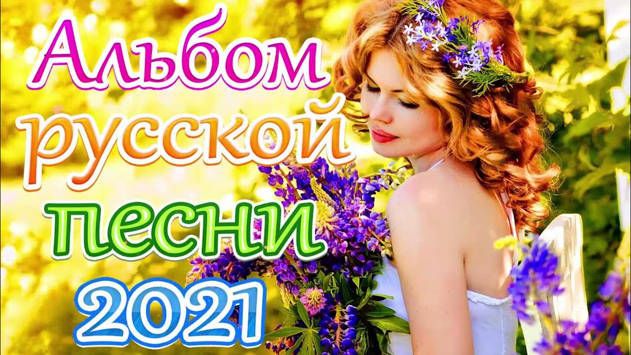 Слушать сборник русских новинок 2024