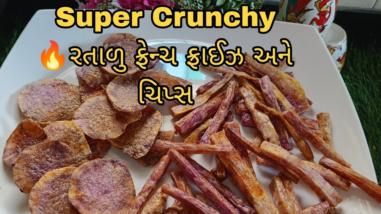 🔥 કરકરા રતાળુ ફ્રેન્ચ ફ્રાઈઝ અને ચિપ્સ |आसान स्नैक्स रेसिपी🔥 Crispy ratalu French Fries