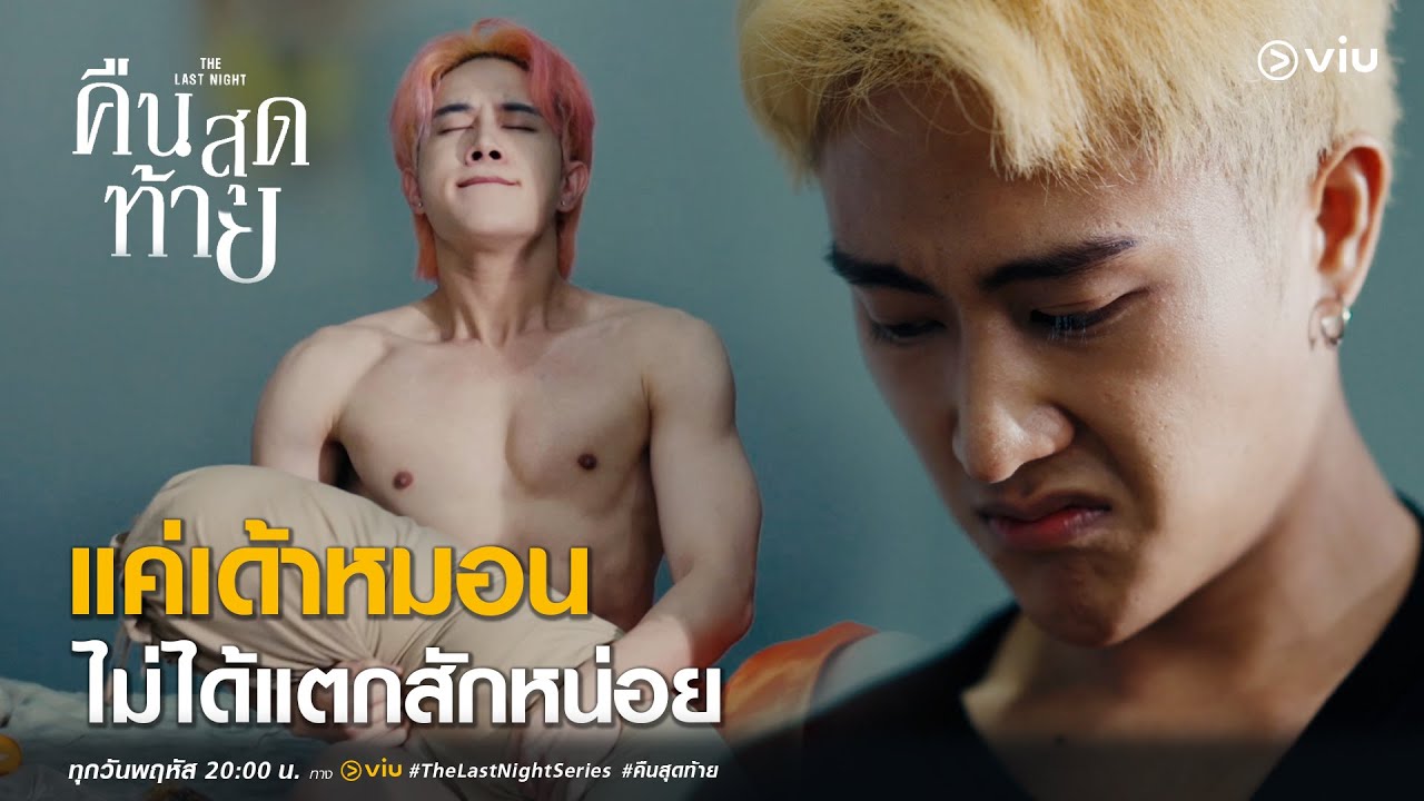 แค่นอนเด้าหมอน ไม่ได้แตกสักหน่อย | Highlight EP1 The Last Night คืนสุดท้าย