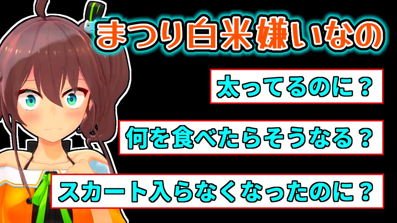【夏色まつり】実は白米があまり好きじゃないまつり【ホロライブ切り抜き】