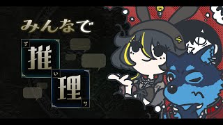 [みんなで推理]クイズ系狼Vtuberが推理ゲームで無双する（予定）[Vtuber]